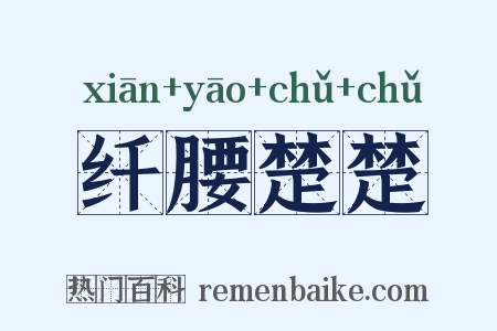 纤腰楚楚是什么意思的图片